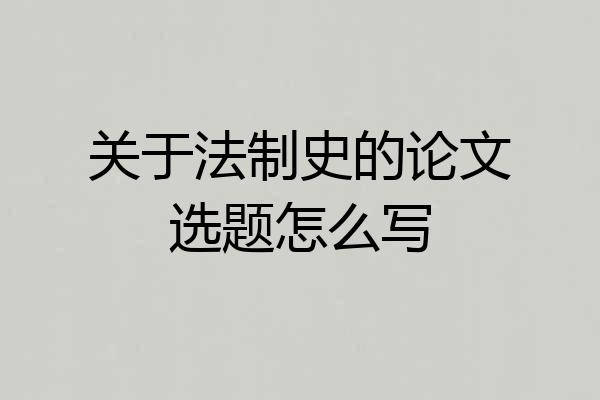 关于法制史的论文选题怎么写