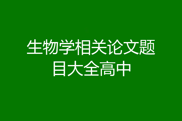 生物学相关论文题目大全高中