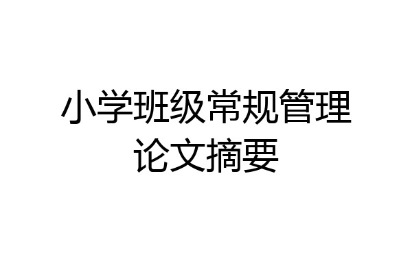 小学班级常规管理论文摘要
