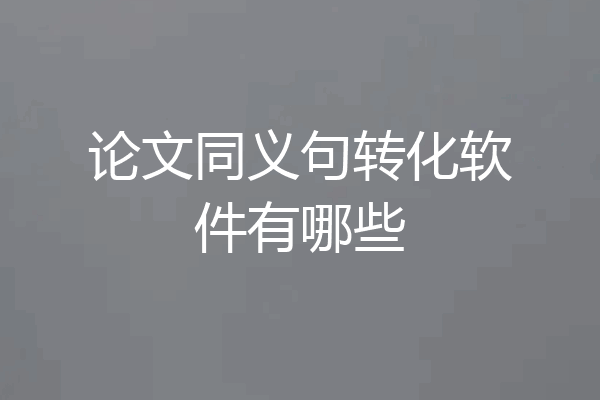 论文同义句转化软件有哪些