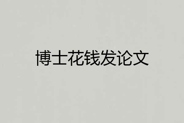 博士花钱发论文