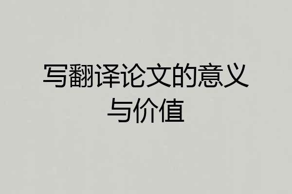写翻译论文的意义与价值