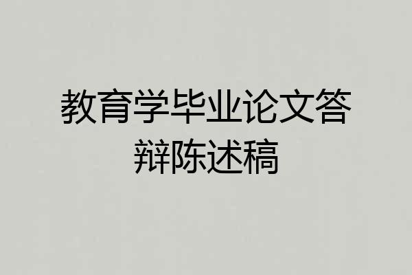 教育学毕业论文答辩陈述稿