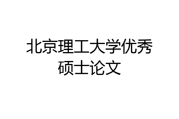 北京理工大学优秀硕士论文