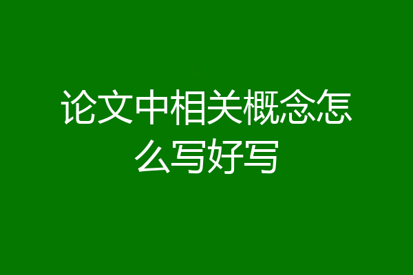 论文中相关概念怎么写好写