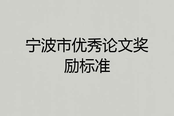 宁波市优秀论文奖励标准
