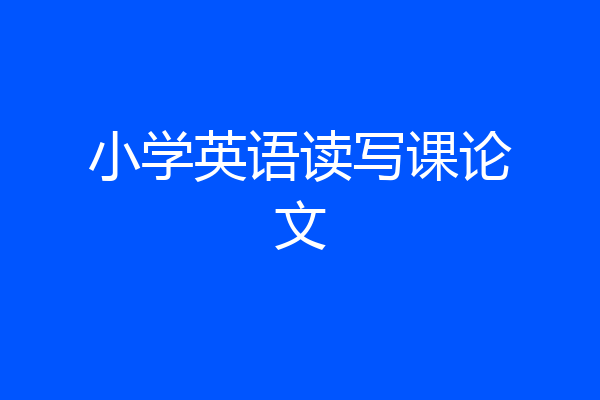 小学英语读写课论文