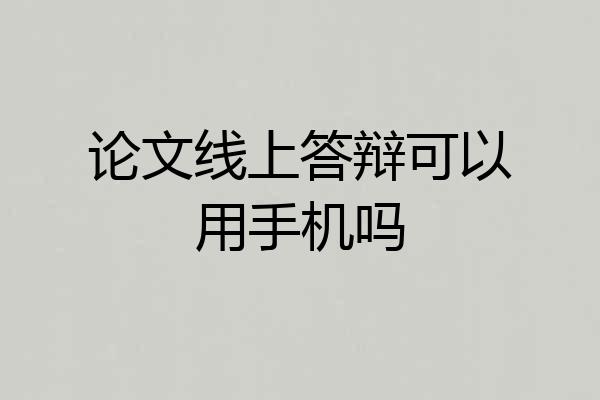 论文线上答辩可以用手机吗