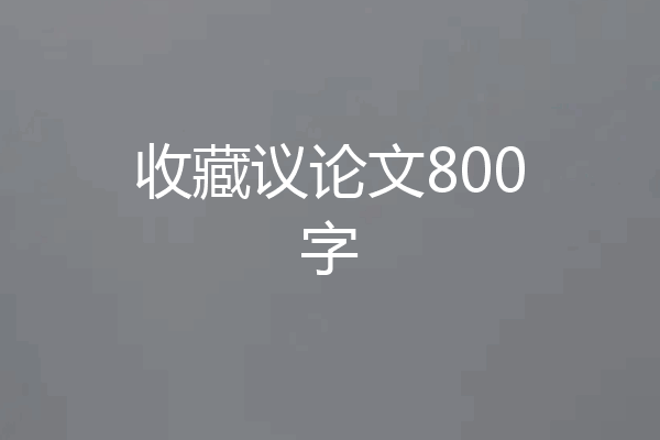 收藏议论文800字