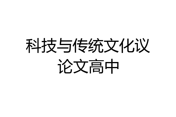 科技与传统文化议论文高中