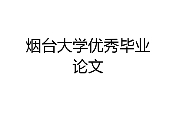 烟台大学优秀毕业论文