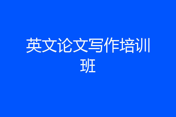 英文论文写作培训班