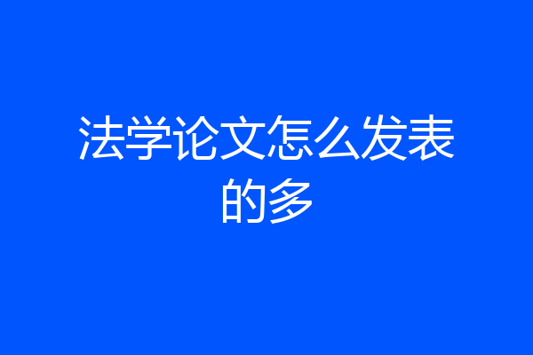 法学论文怎么发表的多
