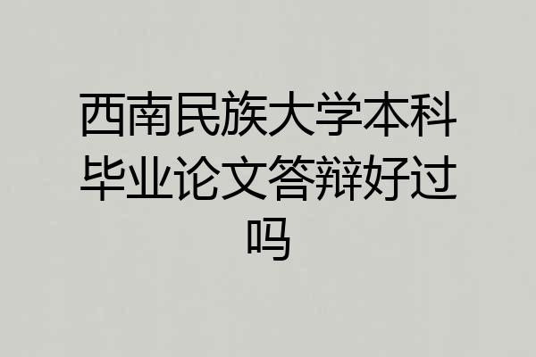西南民族大学本科毕业论文答辩好过吗