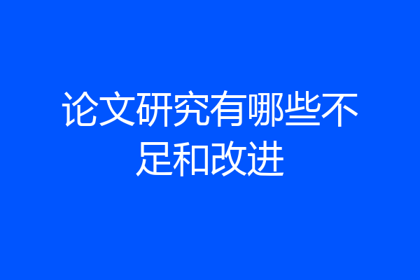 论文研究有哪些不足和改进