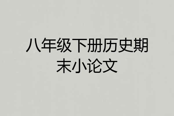 八年级下册历史期末小论文
