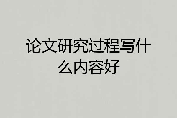 论文研究过程写什么内容好