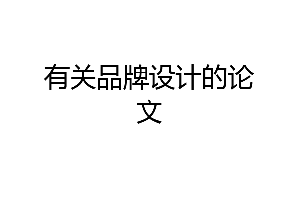 有关品牌设计的论文