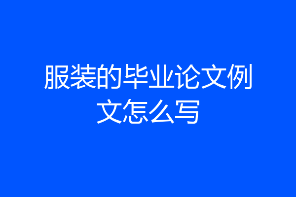 服装的毕业论文例文怎么写