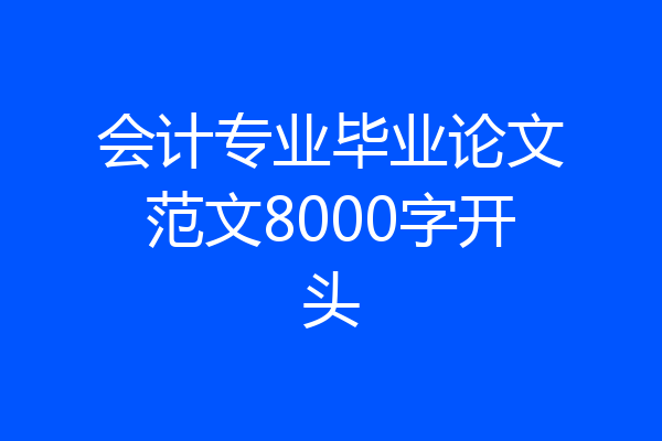 会计专业毕业论文范文8000字开头
