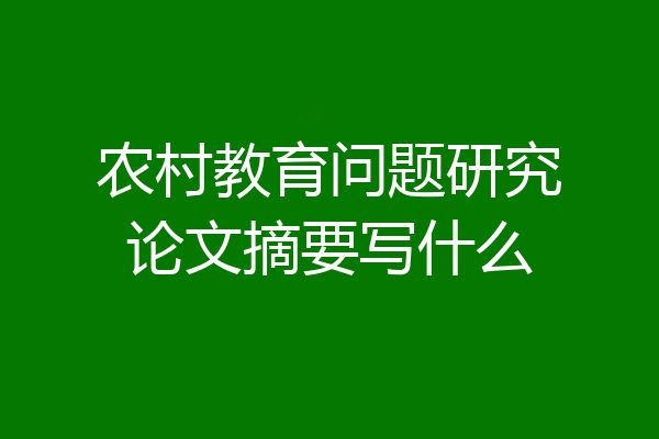 农村教育问题研究论文摘要写什么