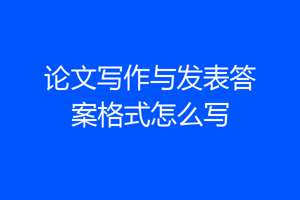 论文写作与发表答案格式怎么写