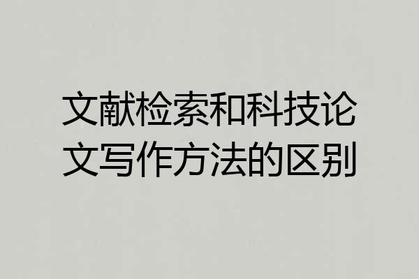 文献检索和科技论文写作方法的区别