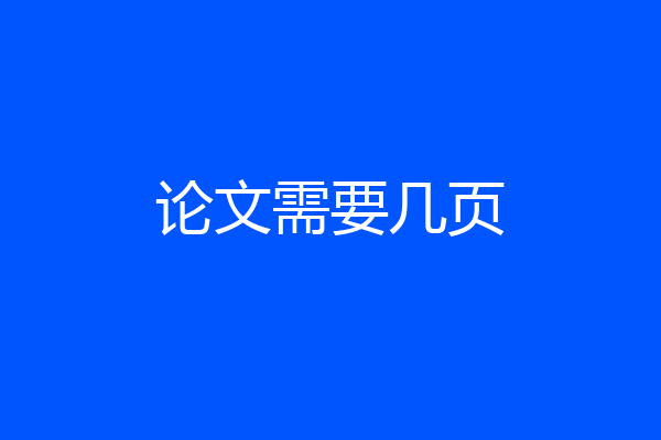 论文需要几页