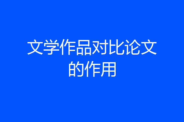 文学作品对比论文的作用
