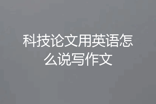 科技论文用英语怎么说写作文