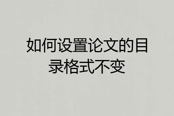 如何设置论文的目录格式不变
