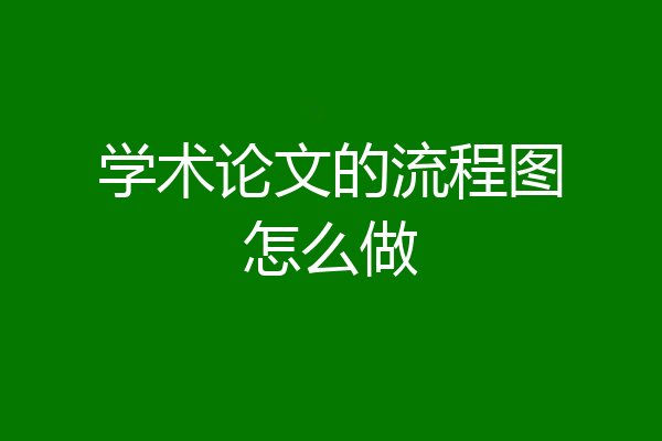 学术论文的流程图怎么做