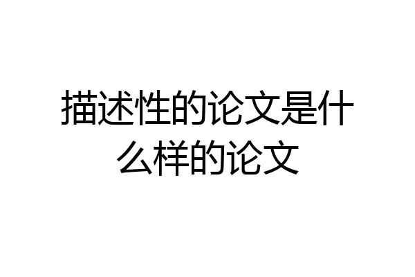描述性的论文是什么样的论文