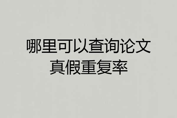哪里可以查询论文真假重复率