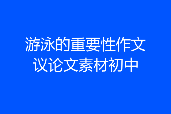 游泳的重要性作文议论文素材初中