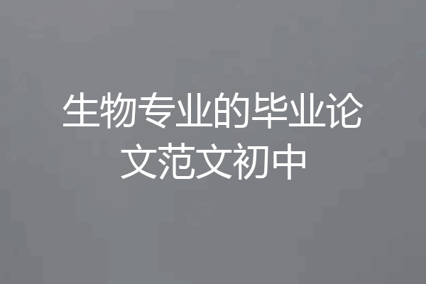 生物专业的毕业论文范文初中