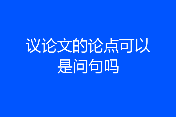 议论文的论点可以是问句吗