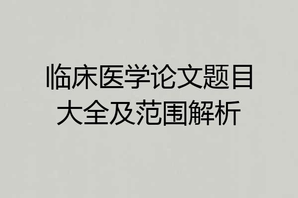 临床医学论文题目大全及范围解析