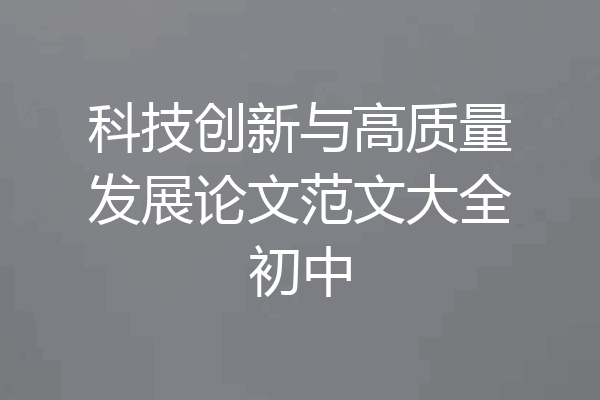 科技创新与高质量发展论文范文大全初中
