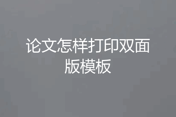 论文怎样打印双面版模板