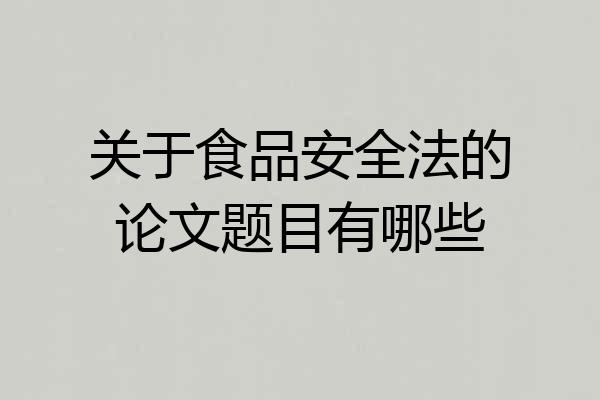 关于食品安全法的论文题目有哪些