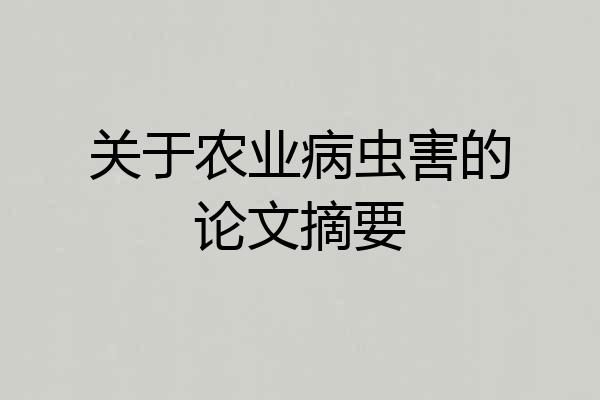 关于农业病虫害的论文摘要