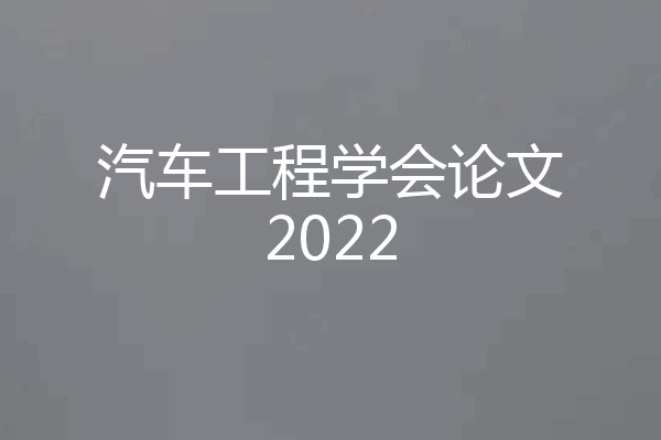 汽车工程学会论文2022