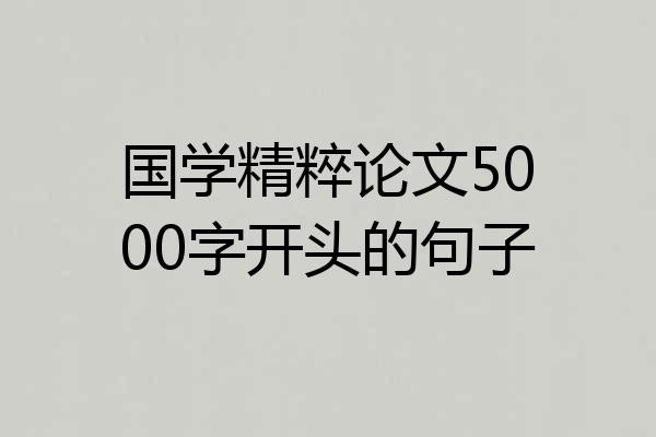 国学精粹论文5000字开头的句子