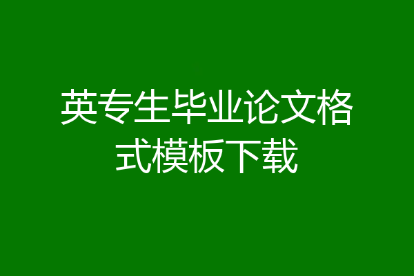 英专生毕业论文格式模板下载