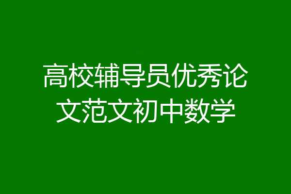 高校辅导员优秀论文范文初中数学