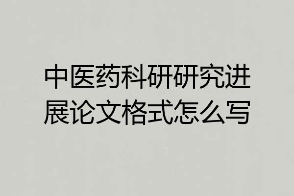 中医药科研研究进展论文格式怎么写