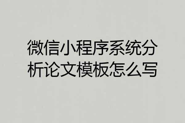 微信小程序系统分析论文模板怎么写