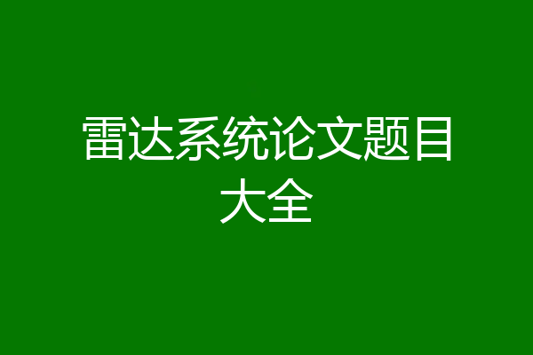 雷达系统论文题目大全