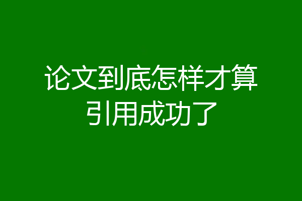 论文到底怎样才算引用成功了